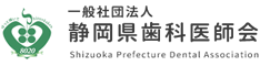 静岡県歯科医師会